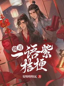 魔道：一语紫桔梗