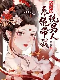 综影视：系统带我玩男人