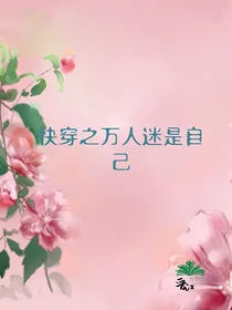 快穿之万人迷竟是我自己！！