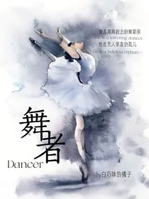 dancer舞者