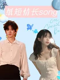 纸短情长song