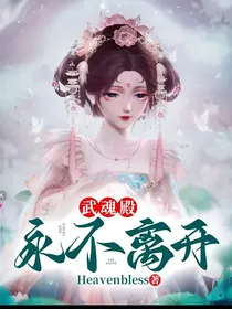 武魂殿：永不离开