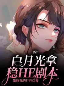 综：白月光拿稳HE剧本
