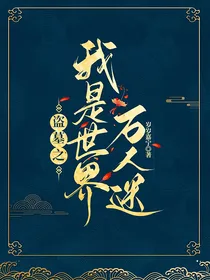 盗墓之我是世界万人迷