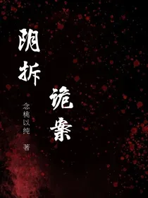 阴拆诡案