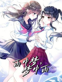 雨中梦，梦中雨