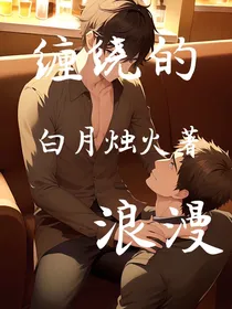 缠绕的浪漫
