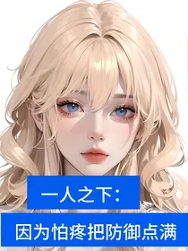 一人之下：因为怕疼把防御点满