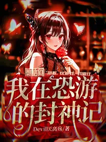 我在恐游的封神记