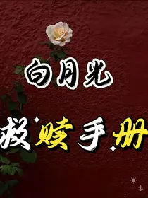 白月光救赎手册