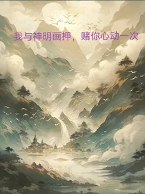 我与神明画押，赌你心动一次
