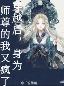 穿越后，身为师尊的我又疯了