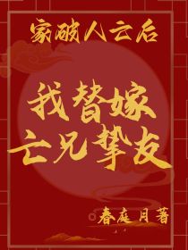 家破人亡后替嫁亡兄挚友