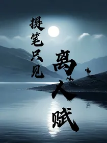 提笔只见离人赋