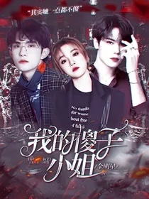 全明星：我的傻子小姐