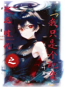 x龙时代之我只是个配角