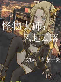 怪物大师：风起云落