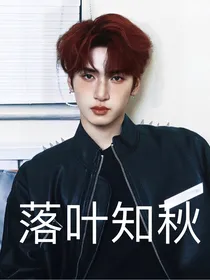 严浩翔：落叶知秋（民国）