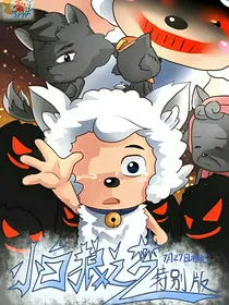 穿越小白狼之梦