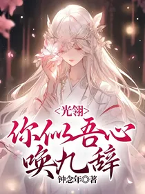 光翎：你似吾心，唤九辞