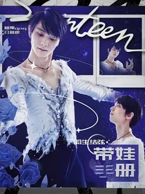 羽生结弦：带娃手册