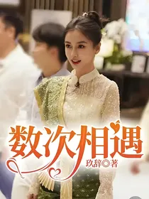 数次相遇