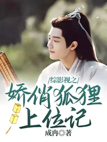综影视之娇俏狐狸上位记