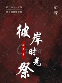 宿蝶：彼岸时光祭