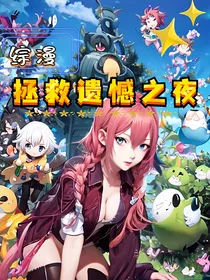 综漫：拯救遗憾之夜