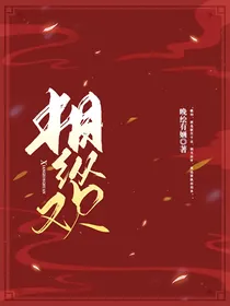 相纵欢