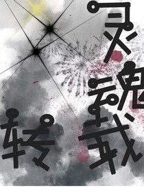 灵魂转哉