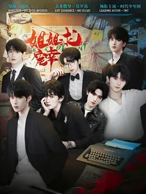 TNT：姐姐求宠幸