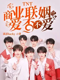 TNT：商业联姻爱否不爱
