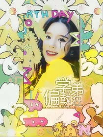 朱志鑫：学弟偏执狂2
