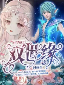 叶罗丽之双世情缘