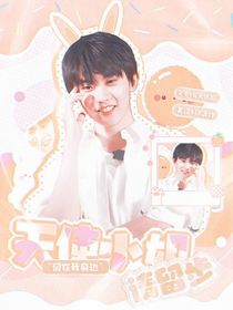 马嘉祺：天使小姐请留步