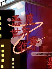 这里曾经是恶魔世界