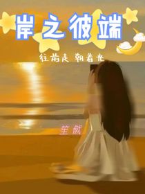 岸之彼端