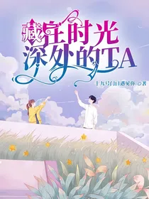 藏在时光深处的TA