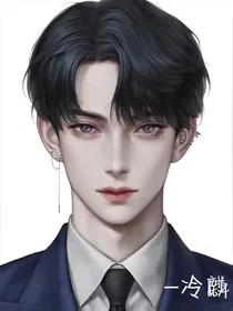拒嫁：冷麟天的he结局