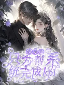 快穿之只为帮系统完成kpi