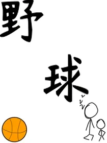 野球