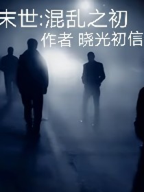 末世：混乱之初