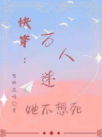 快穿：万人迷她不想死
