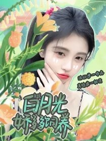 KPL：白月光娇弱饲养