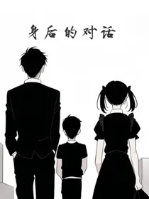 身后的对话
