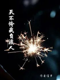 天不怜我自渡人
