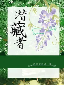 潜藏者