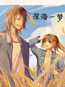 深海一梦
