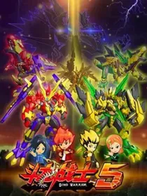 斗龙战士：四年之后